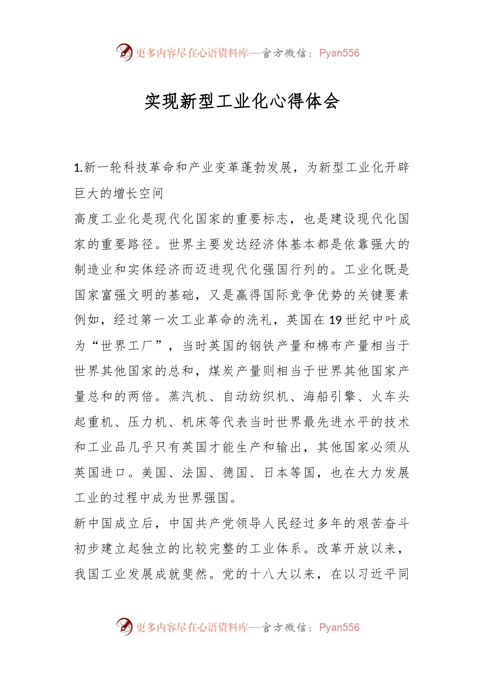 实现新型工业化心得体会.docx_第1页