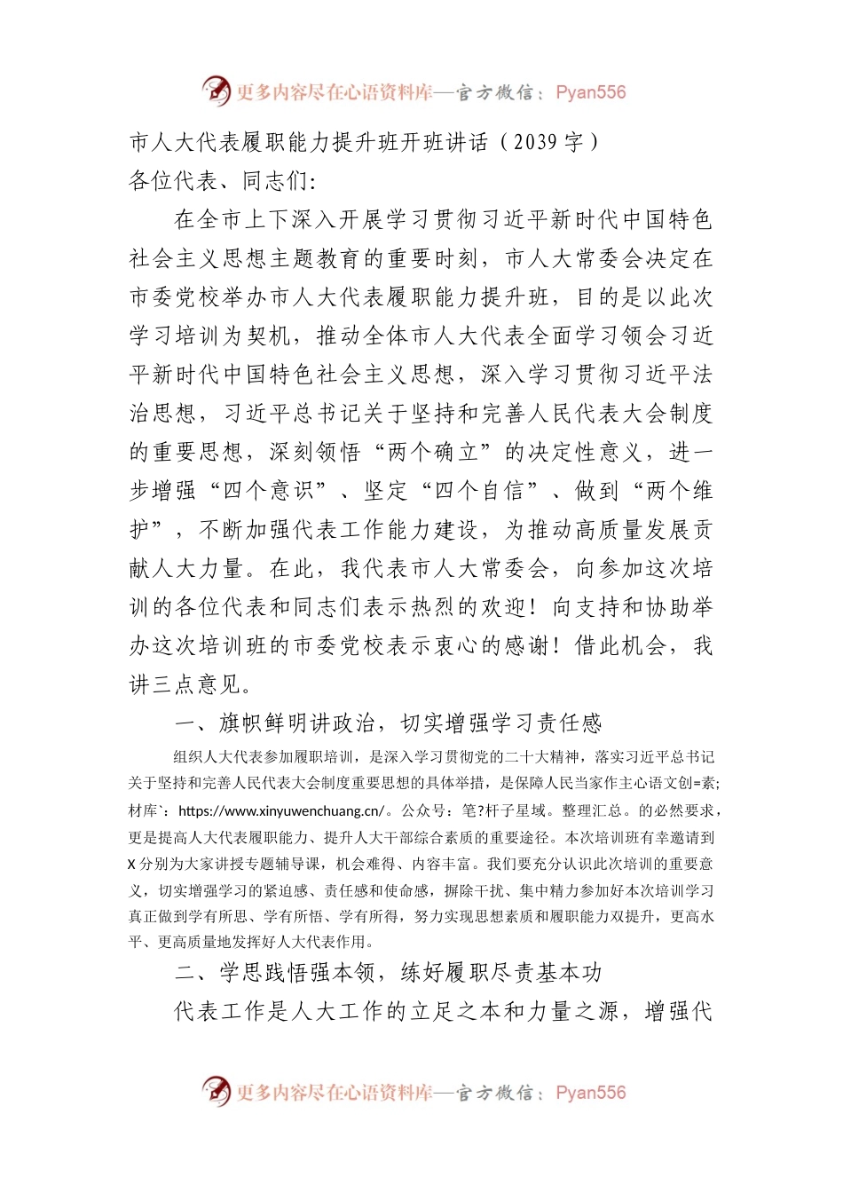 市人大代表履职能力提升班开班讲话.docx_第1页
