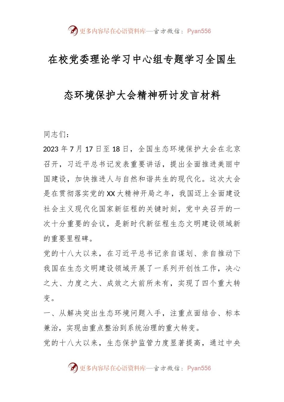 在校党委理论学习中心组专题学习全国生态环境保护大会精神研讨发言材料.docx_第1页
