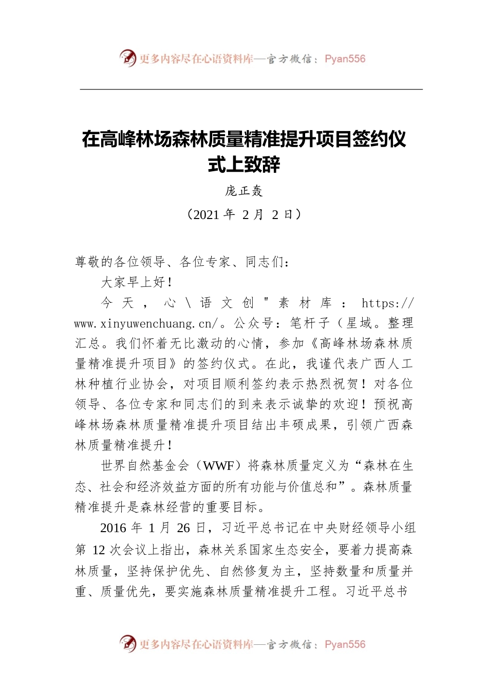 在高峰林场森林质量精准提升项目签约仪式上致辞.docx_第1页
