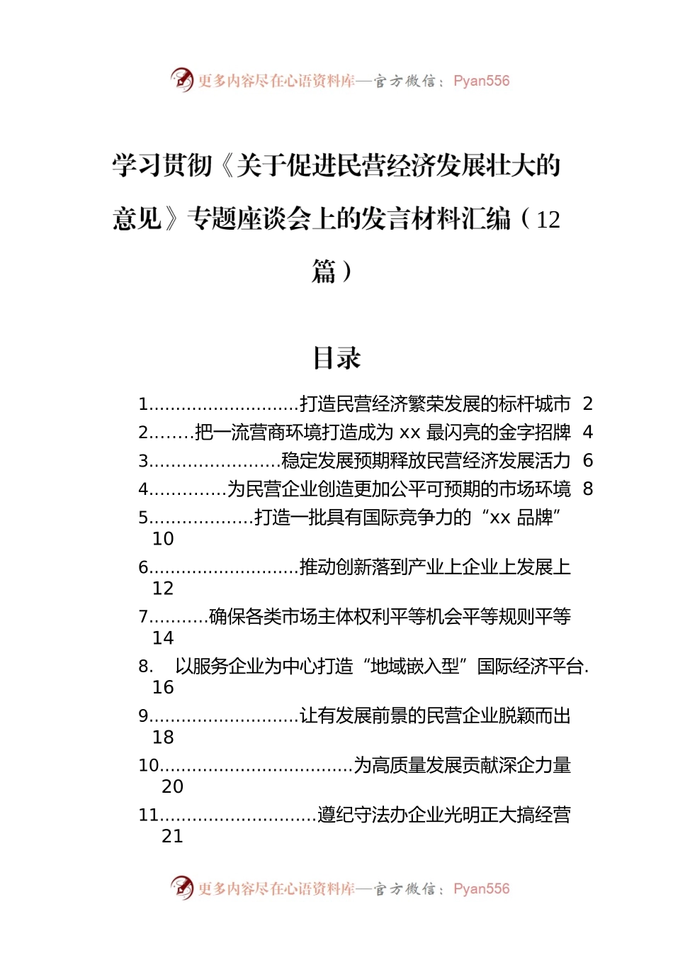 学习贯彻《关于促进民营经济发展壮大的意见》专题座谈会上的发言材料汇编（12篇）.docx_第1页