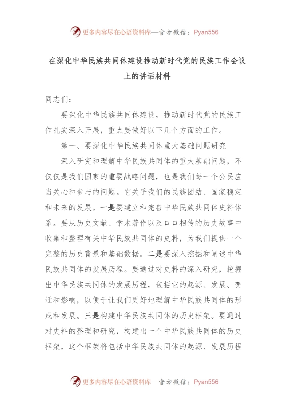在深化中华民族共同体建设推动新时代党的民族工作会议上的讲话材料.docx_第1页