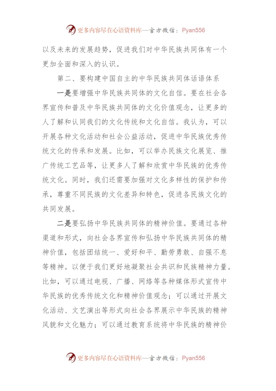 在深化中华民族共同体建设推动新时代党的民族工作会议上的讲话材料.docx_第2页