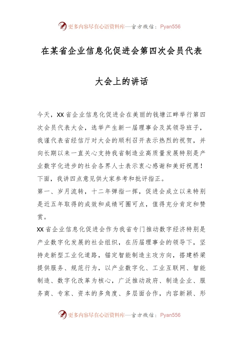 在某省企业信息化促进会第四次会员代表大会上的讲话.docx_第1页