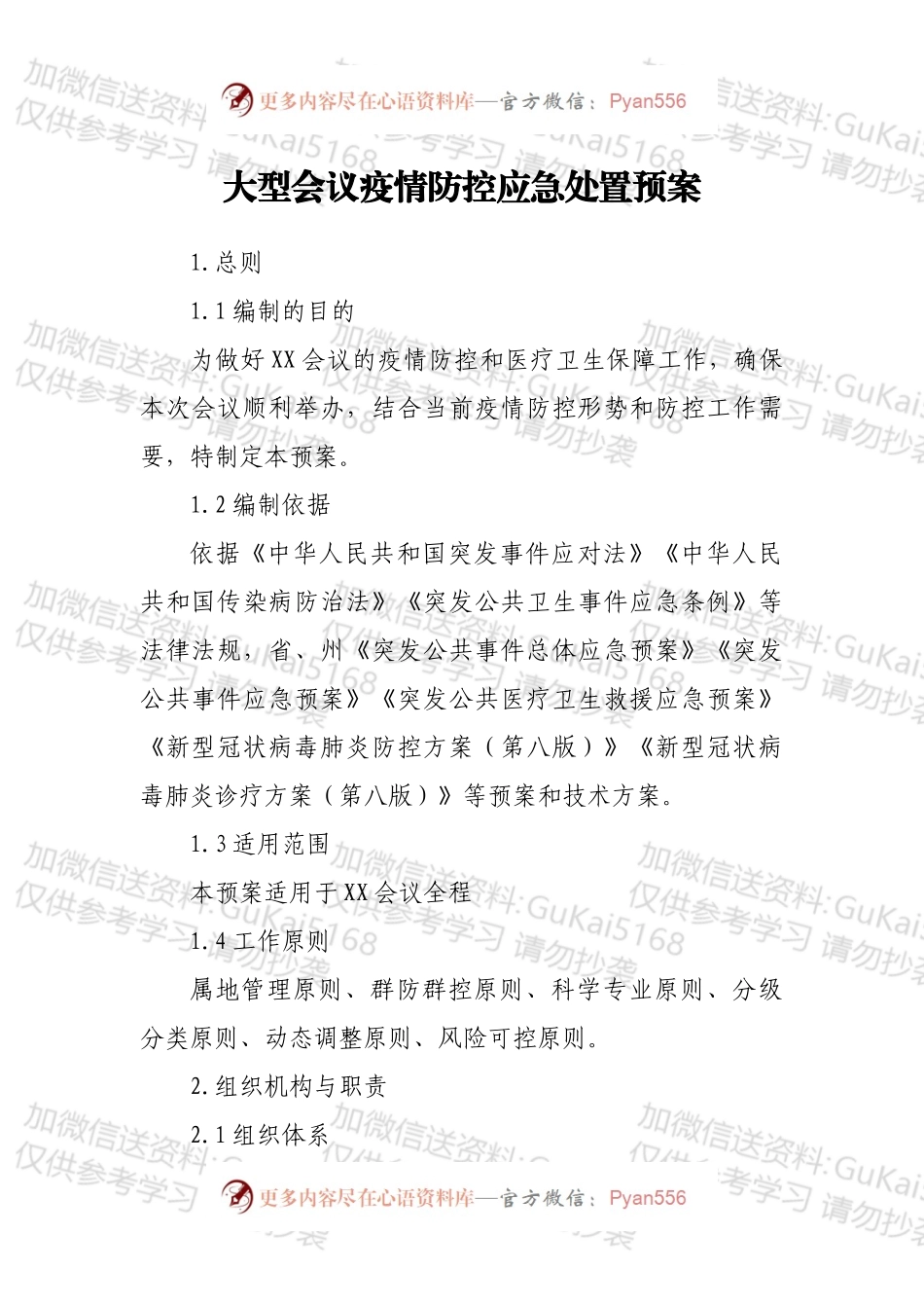 大型会议疫情防控应急处置预案.docx_第1页