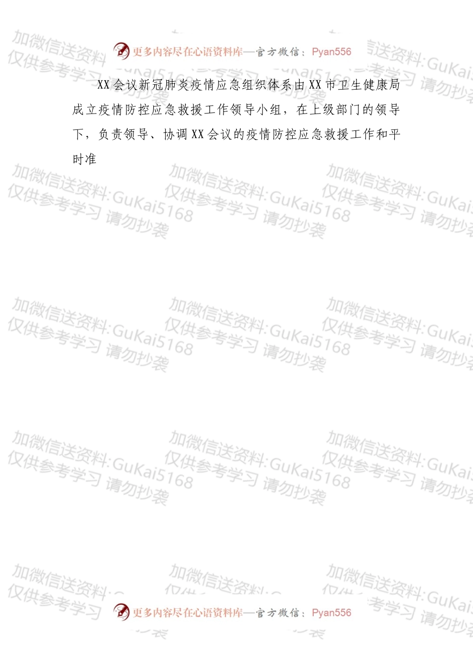 大型会议疫情防控应急处置预案.docx_第2页