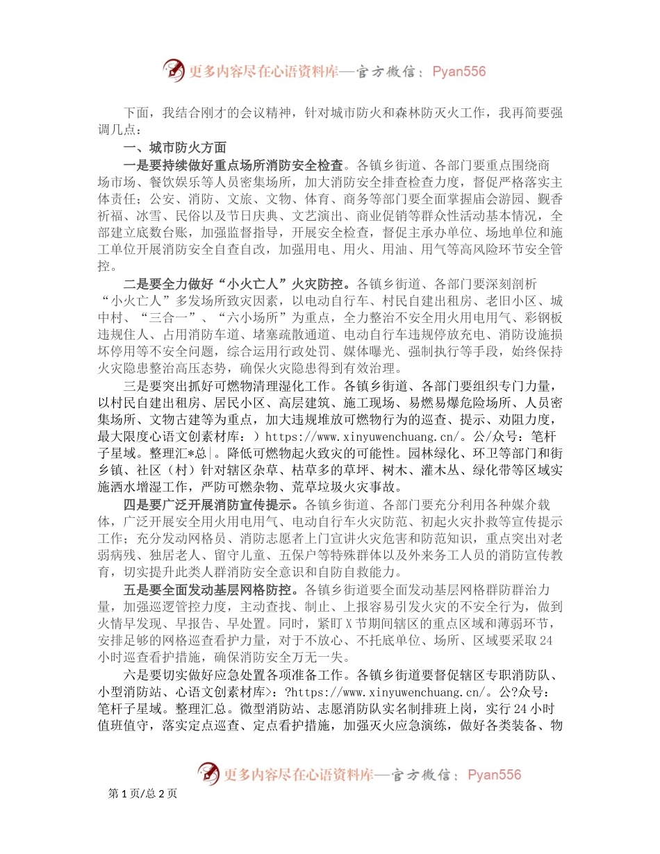 城市防火和森林防灭火工作会议上的讲话提纲.docx_第1页