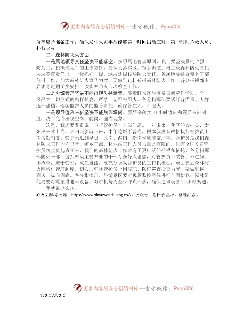 城市防火和森林防灭火工作会议上的讲话提纲.docx_第2页