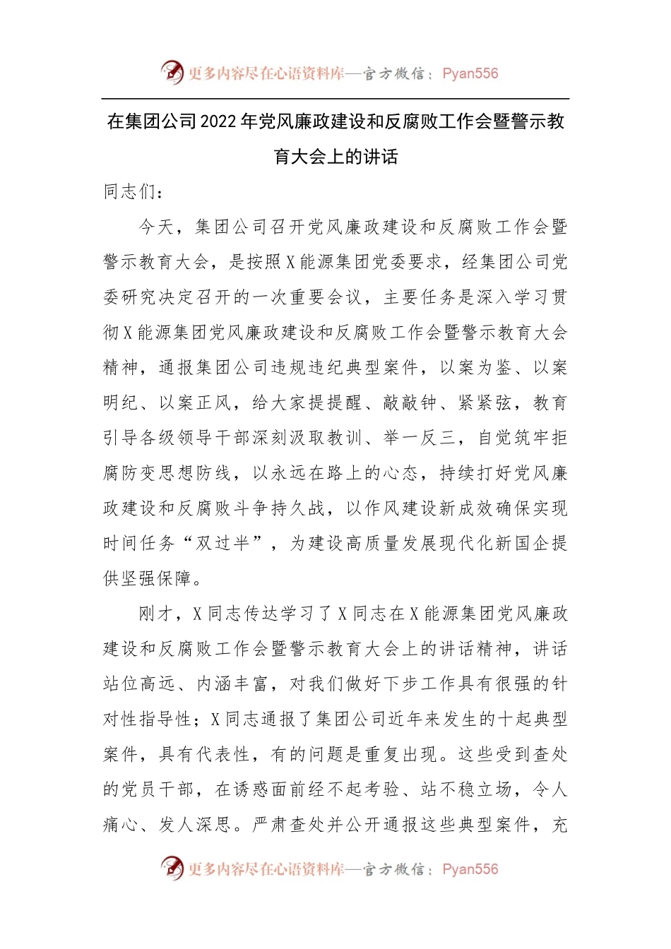 在集团公司2022年党风廉政建设和反腐败工作会暨警示教育大会上的讲话.docx_第1页