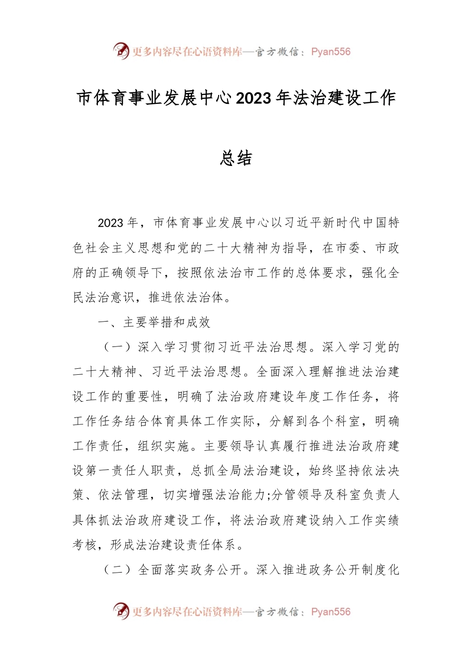 市体育事业发展中心2023年法治建设工作总结.docx_第1页
