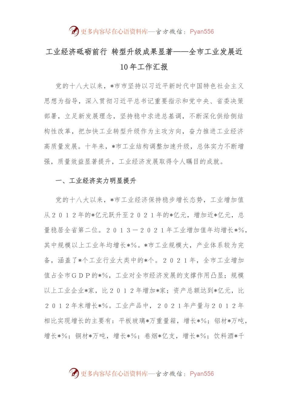 工业经济砥砺前行 转型升级成果显著——全市工业发展近10年工作汇报.docx_第1页