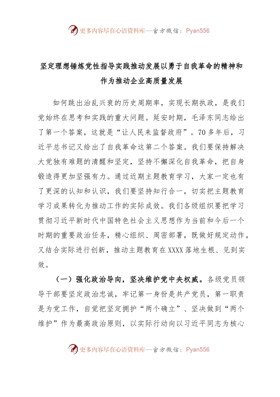 坚定理想锤炼党性指导实践推动发展以勇于自我革命的精神和作为推动企业高质量发展.docx_第1页