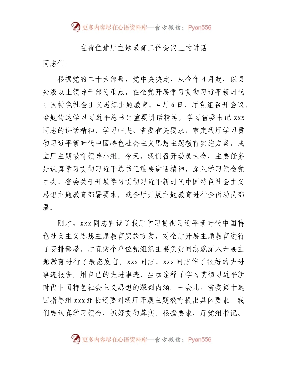 在省住建系统主题教育工作会议上的讲话9300字.docx_第1页