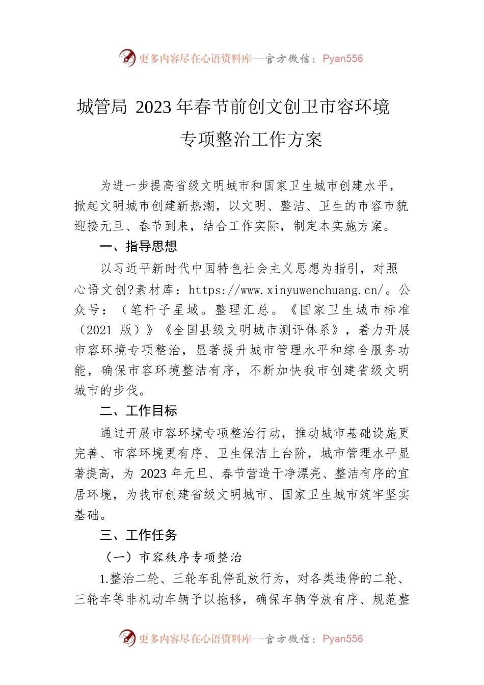 城管局2023年春节前创文创卫市容环境专项整治工作方案.docx_第1页