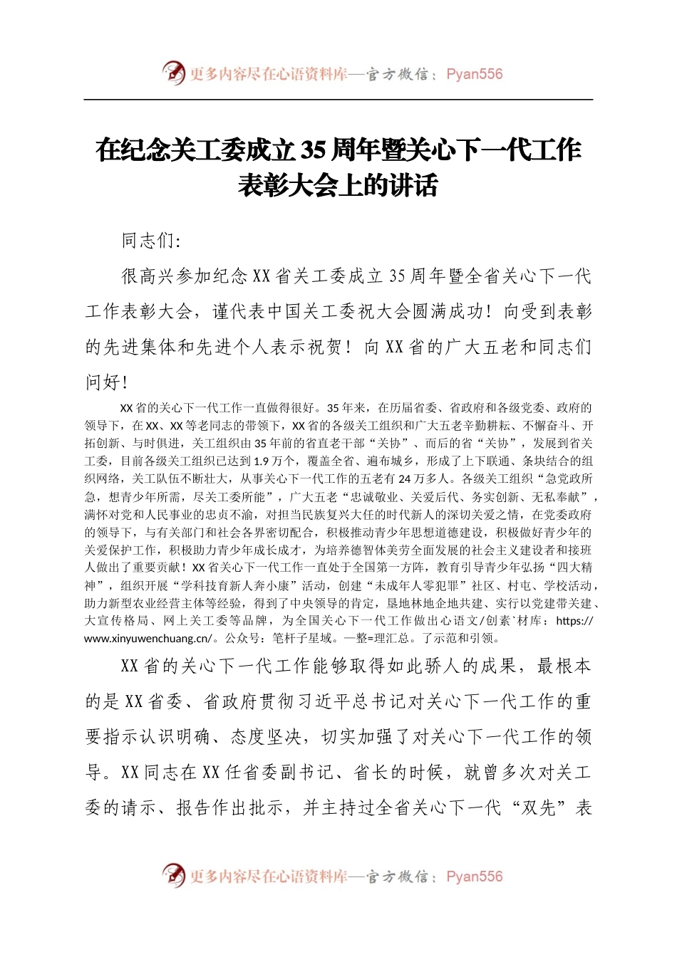 在纪念关工委成立35周年暨关心下一代工作表彰大会上的讲话..docx_第1页