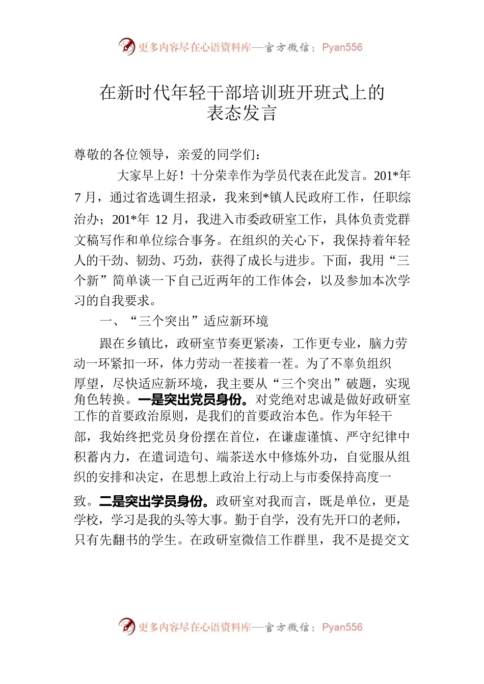 在新时代年轻干部培训班开班式上的表态发言.docx_第1页
