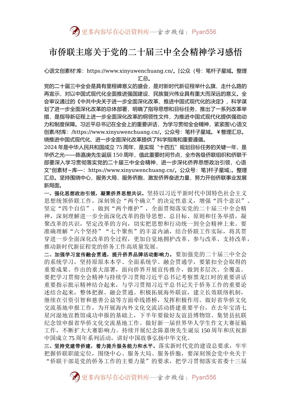 市侨联主席关于党的二十届三中全会精神学习感悟.docx_第1页