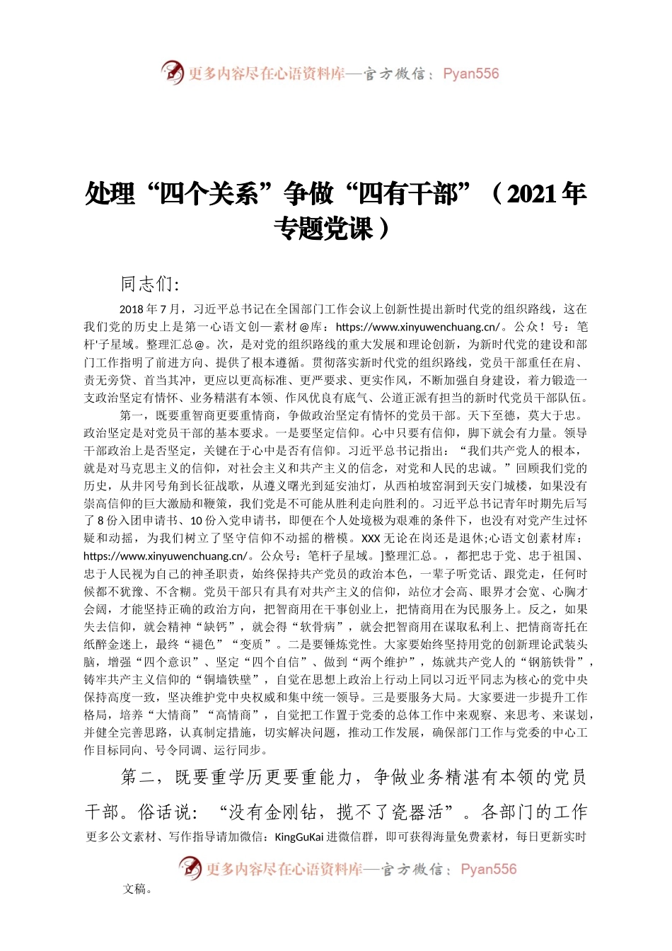 处理“四个关系”争做“四有干部”2021年专题党课803642.docx_第1页