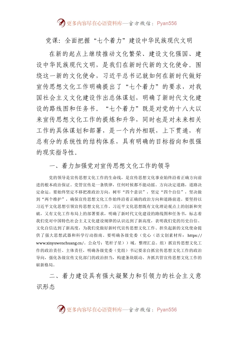 宣传思想文化党课：全面把握“七个着力” 建设中华民族现代文明.docx_第1页