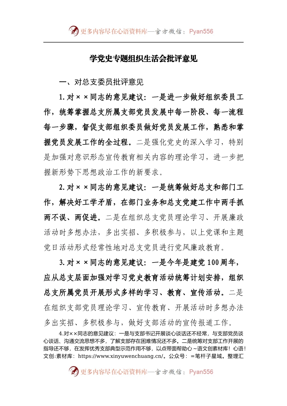 学党史专题组织生活会批评意见.docx_第1页