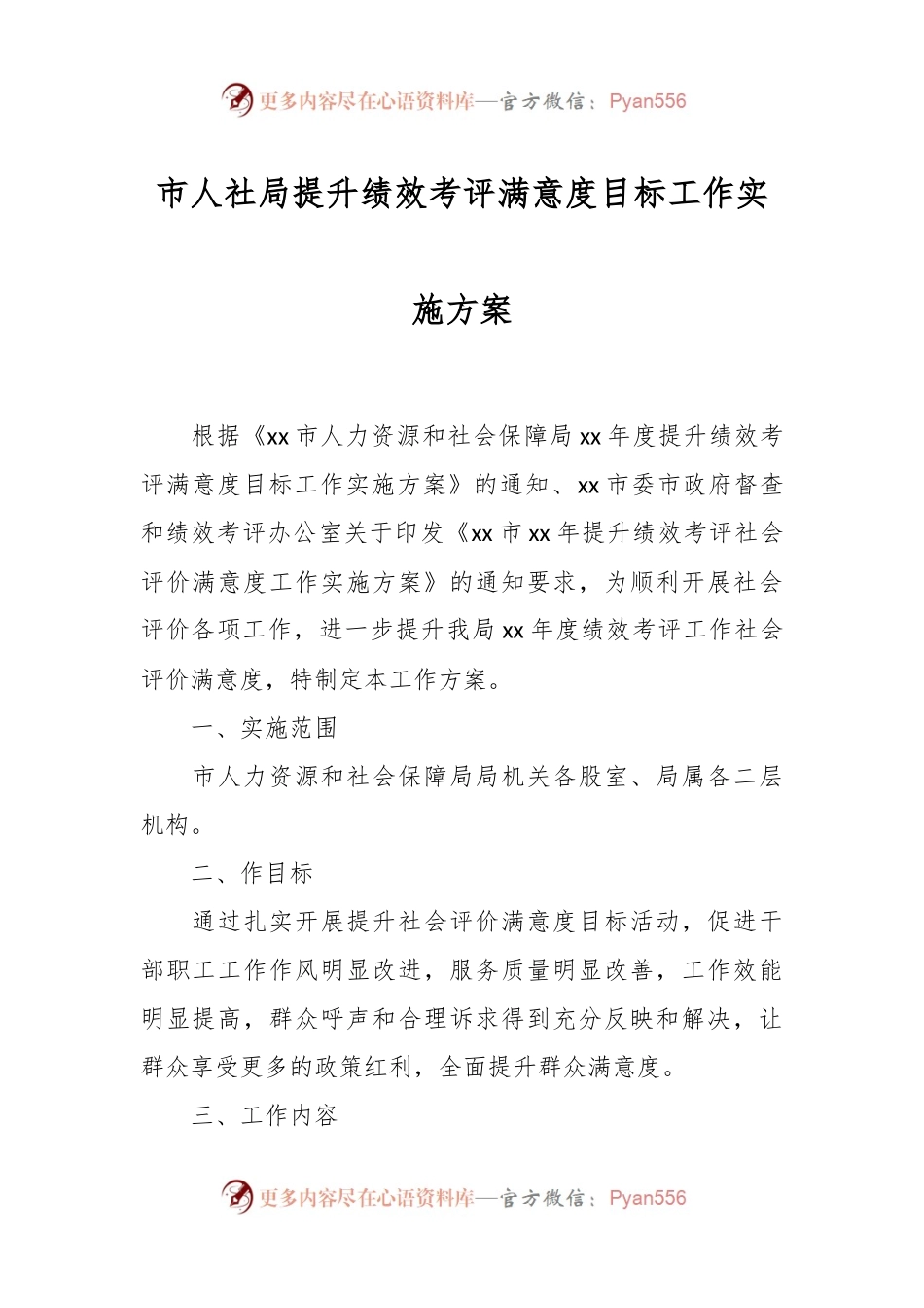 市人社局提升绩效考评满意度目标工作实施方案.docx_第1页
