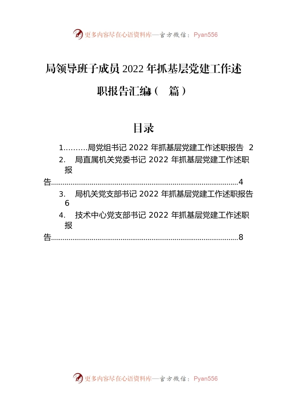 局领导班子成员2022年抓基层党建工作述职报告汇编（4篇）.docx_第1页