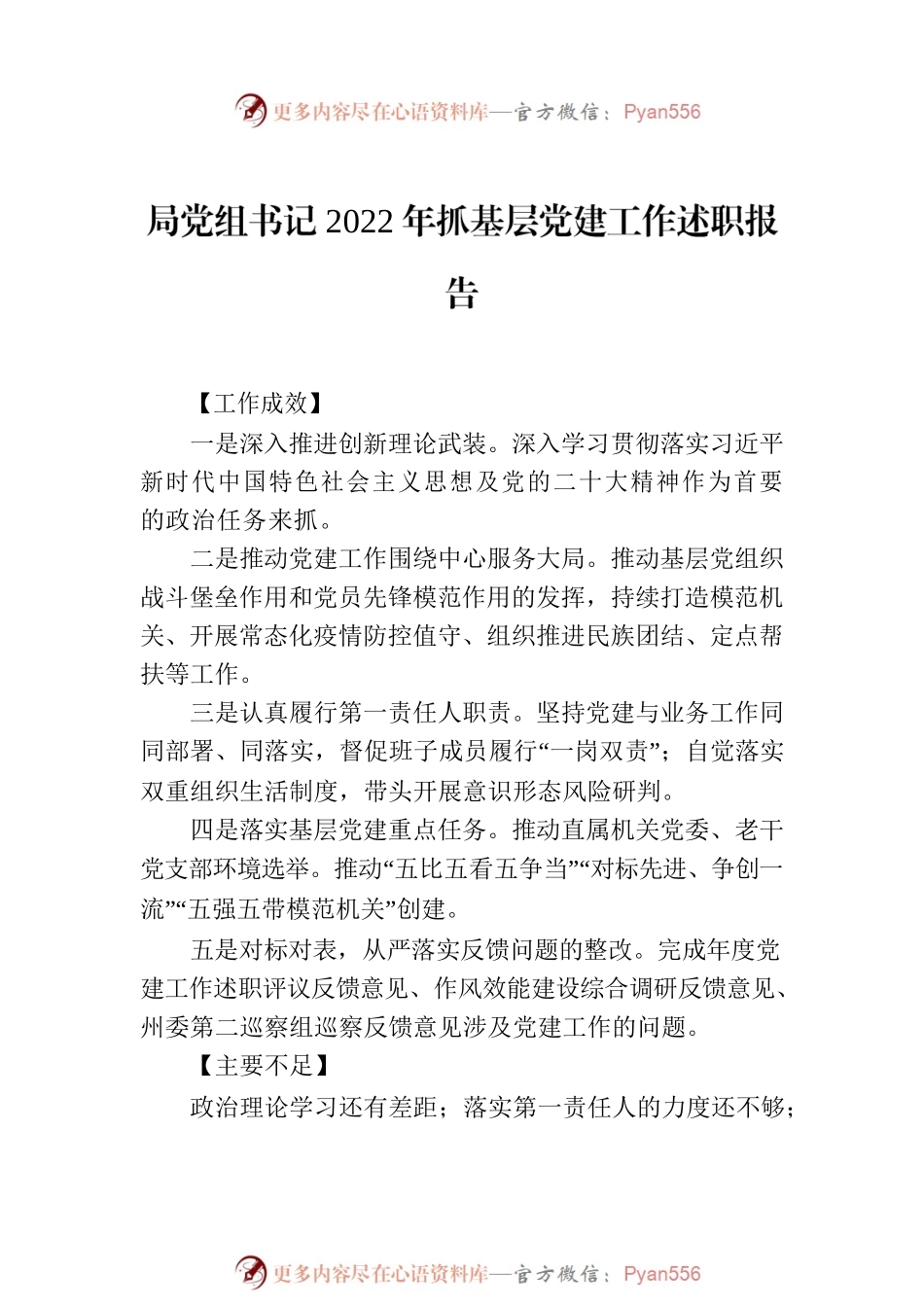 局领导班子成员2022年抓基层党建工作述职报告汇编（4篇）.docx_第2页
