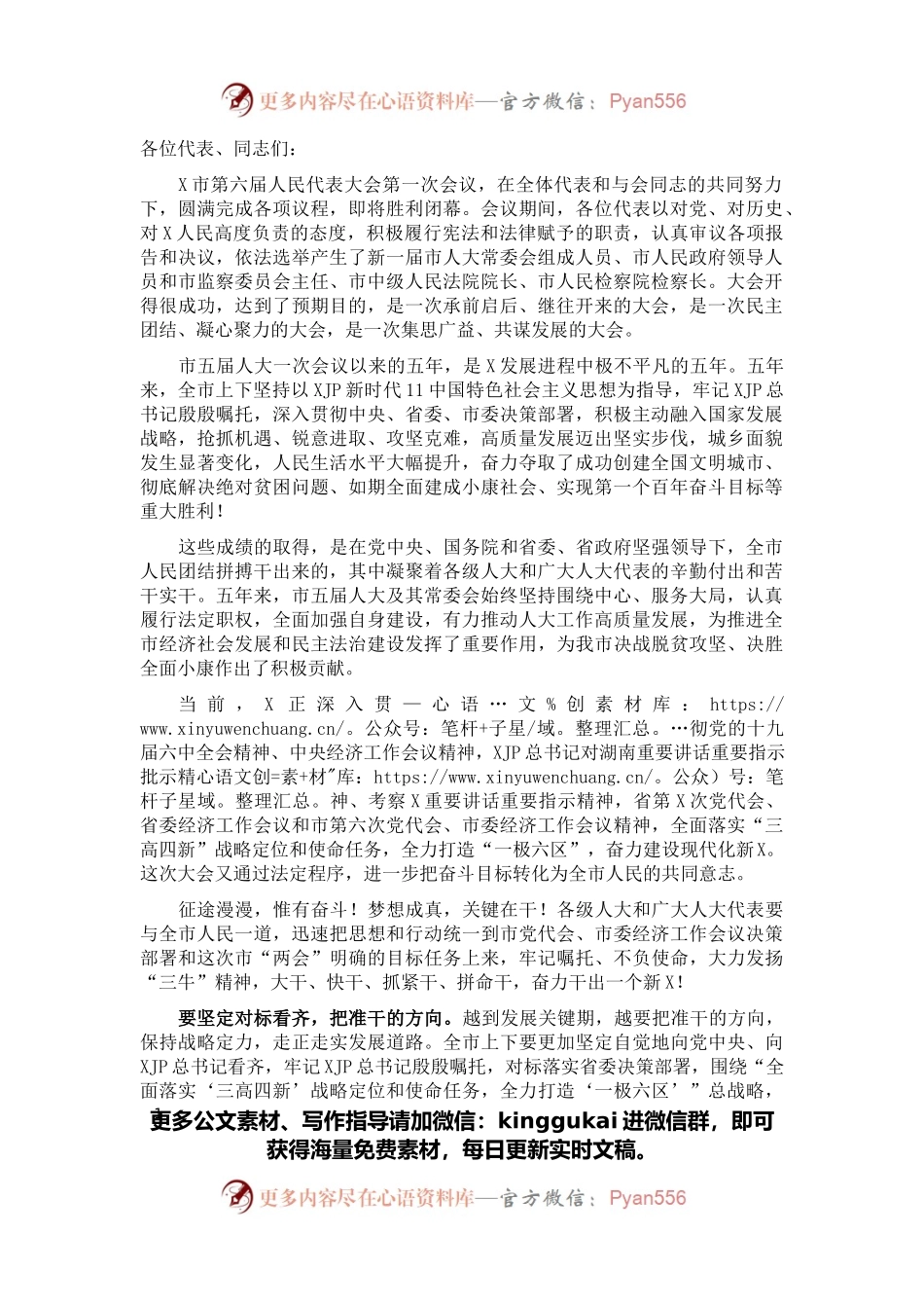 奋力干出一个新X ――在X市六届人大一次会议闭幕会上的讲话.docx_第1页