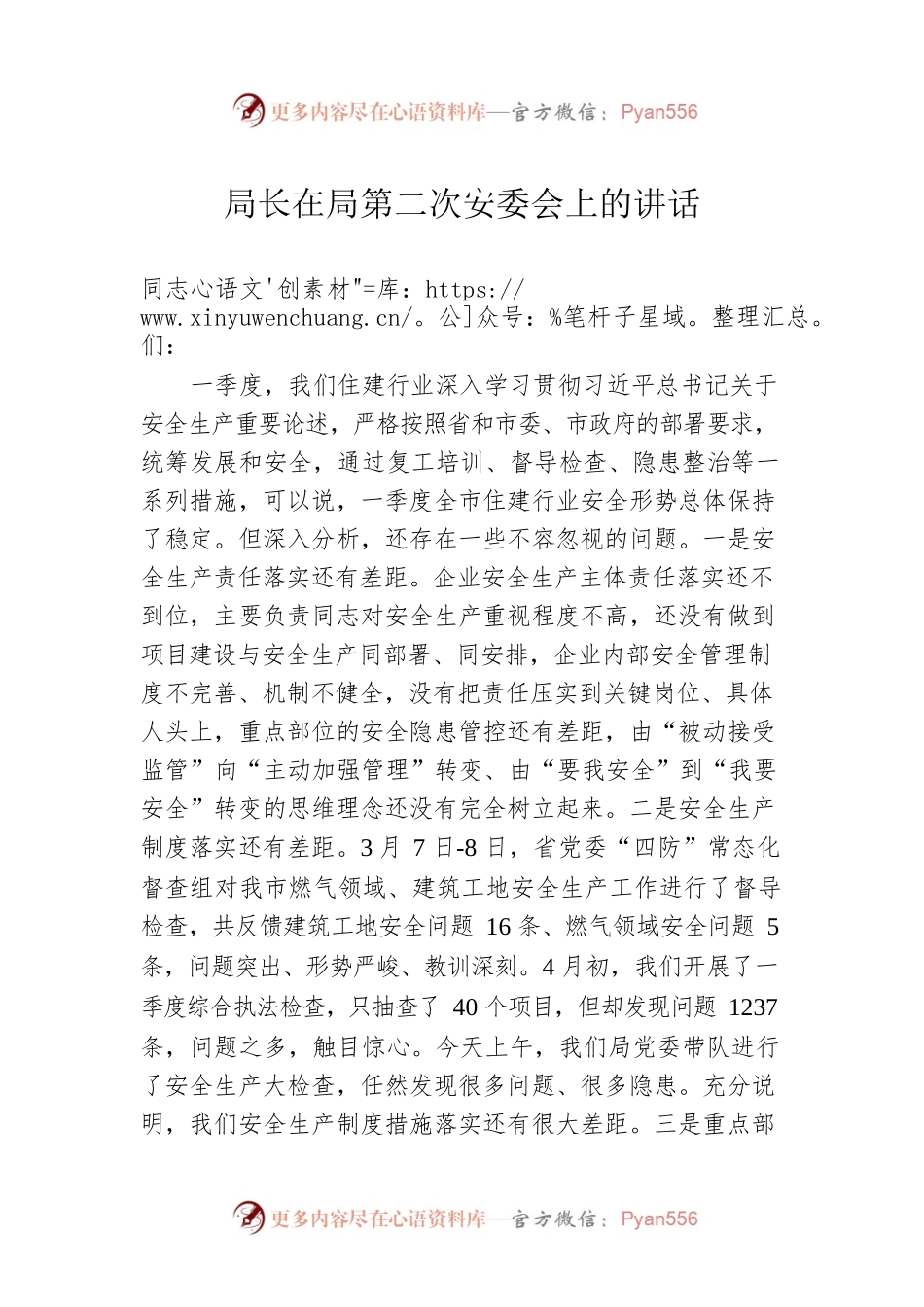 局长在局第二次安委会上的讲话.docx_第1页