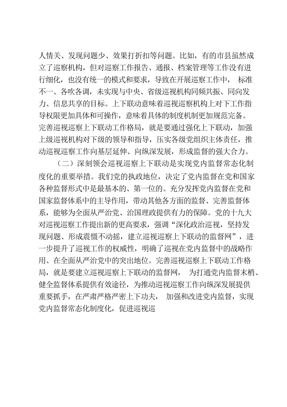 完善巡视巡察上下联动工作格局--主题党课.docx_第2页