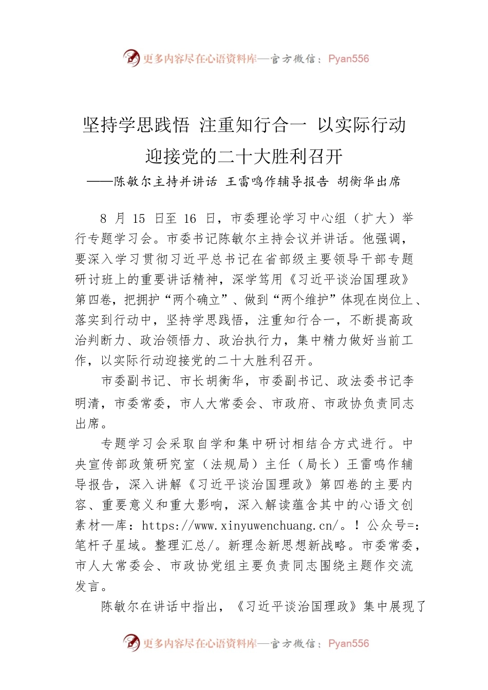 坚持学思践悟 注重知行合一 以实际行动迎接党的二十大胜利召开（20220817）.docx_第1页