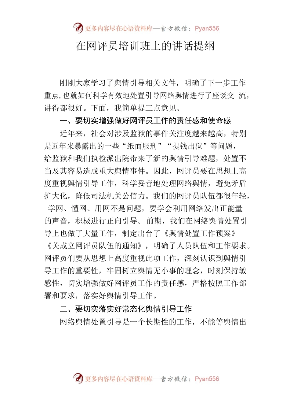在网评员培训班上的讲话提纲.docx_第1页