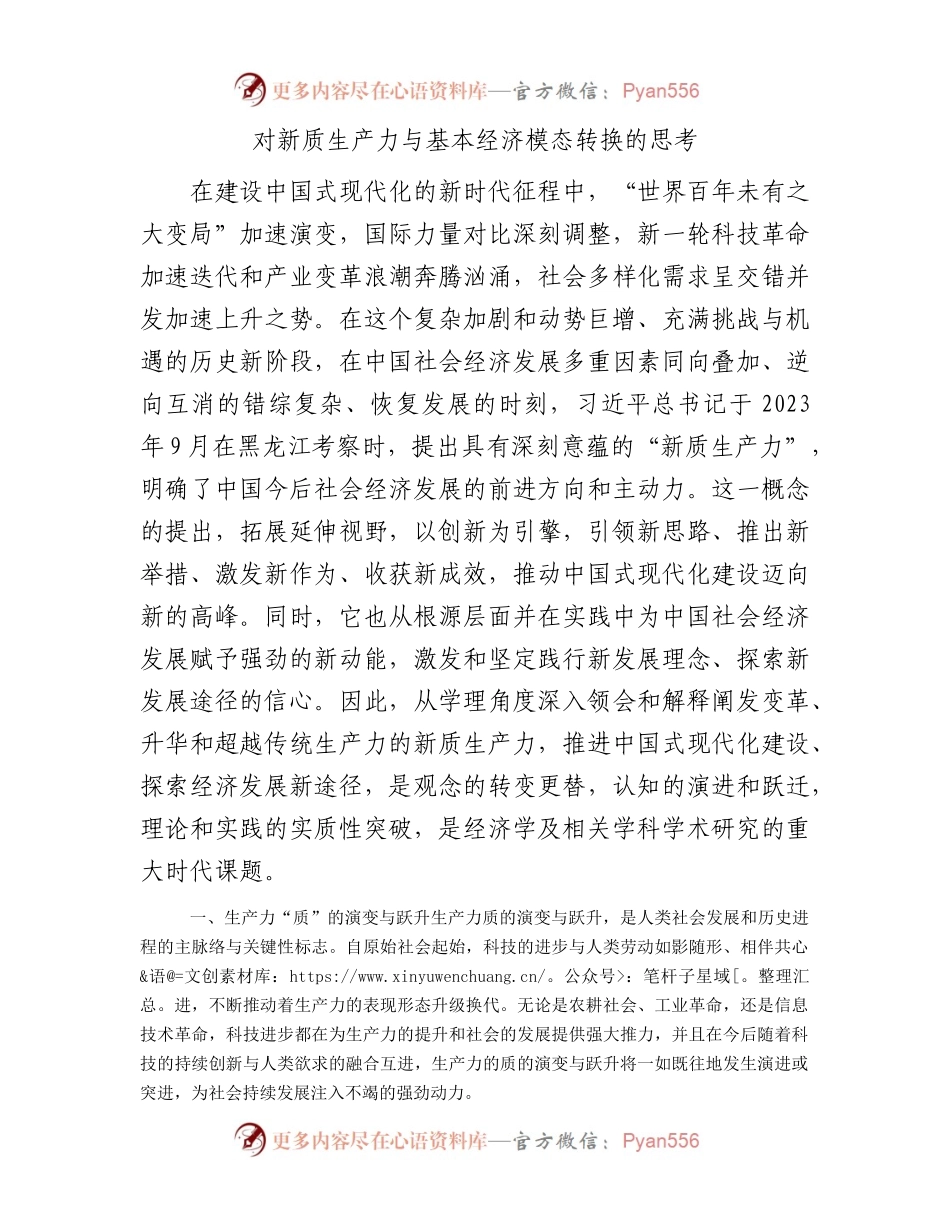 对新质生产力与基本经济模态转换的思考11000字（理论党课）.docx_第1页