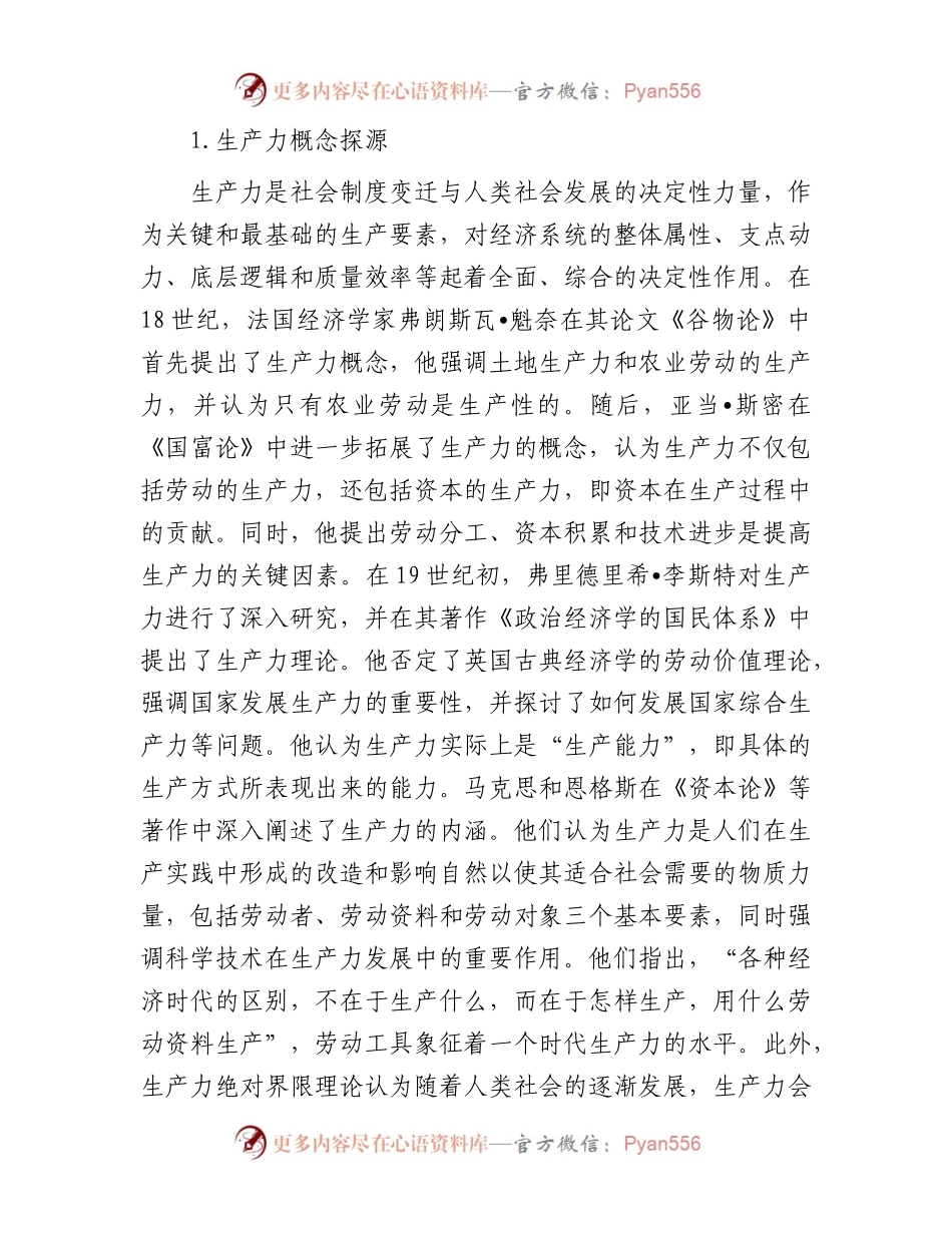 对新质生产力与基本经济模态转换的思考11000字（理论党课）.docx_第2页