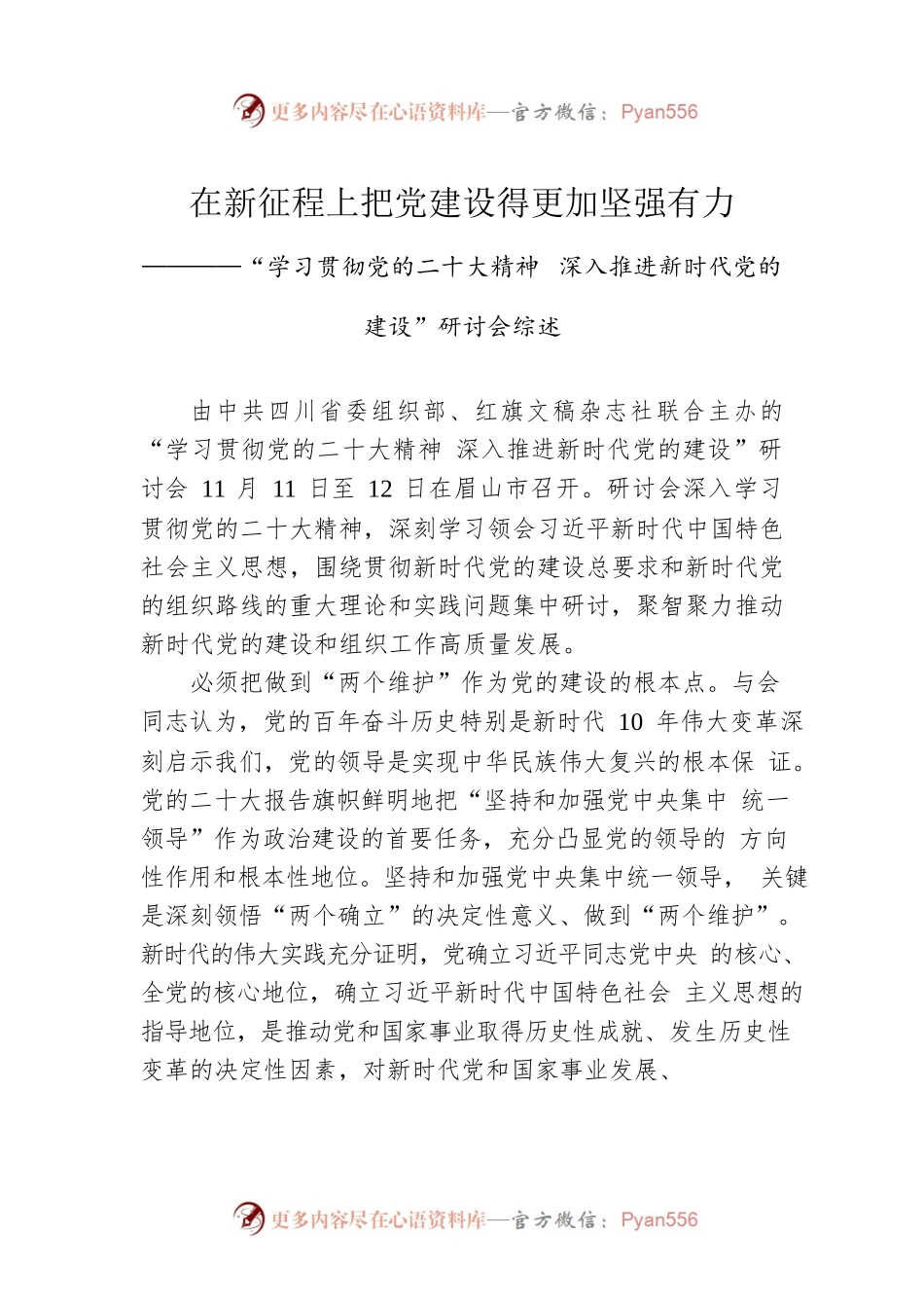 在新征程上把党建设得更加坚强有力.docx_第1页