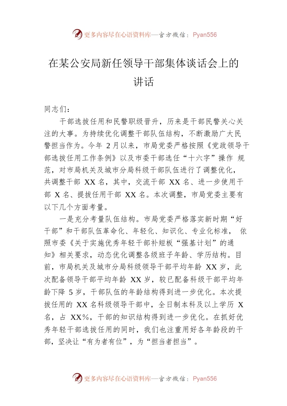 在某公安局新任领导干部集体谈话会上的讲话.docx_第1页