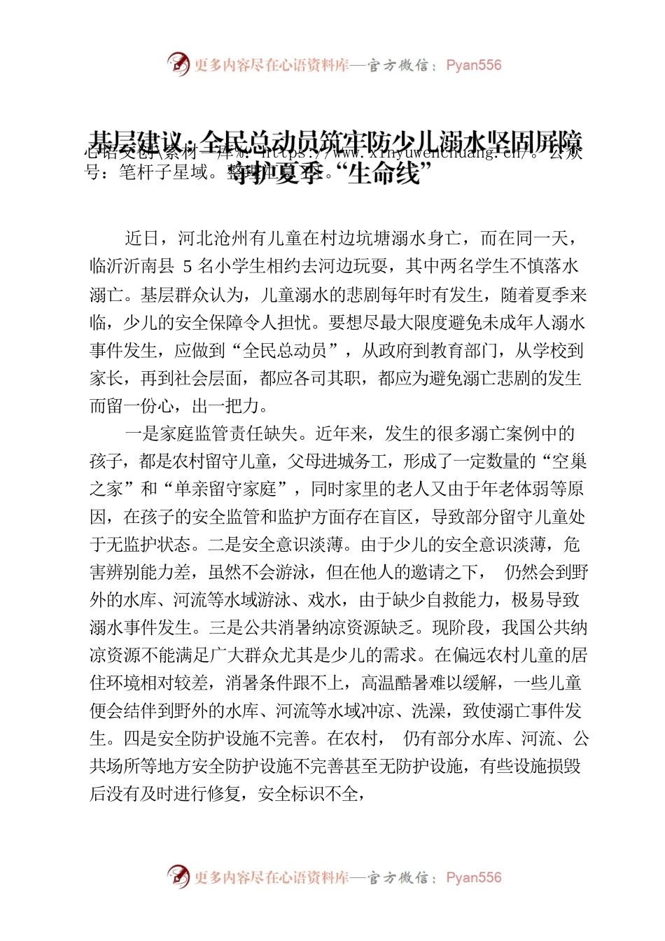 基层建议：全民总动员筑牢防少儿溺水坚固屏障守护夏季“生命线”.docx_第1页