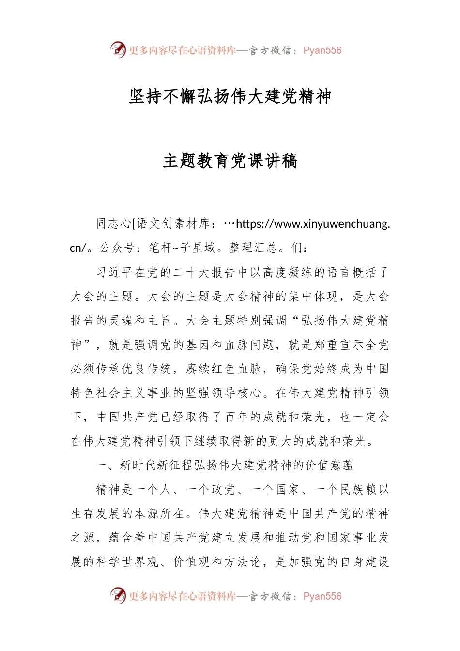 坚持不懈弘扬伟大建党精神主题教育党课讲稿.docx_第1页