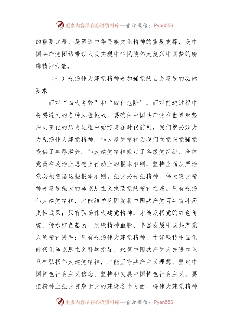 坚持不懈弘扬伟大建党精神主题教育党课讲稿.docx_第2页
