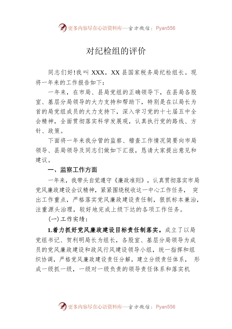 对纪检组的评价.docx_第1页