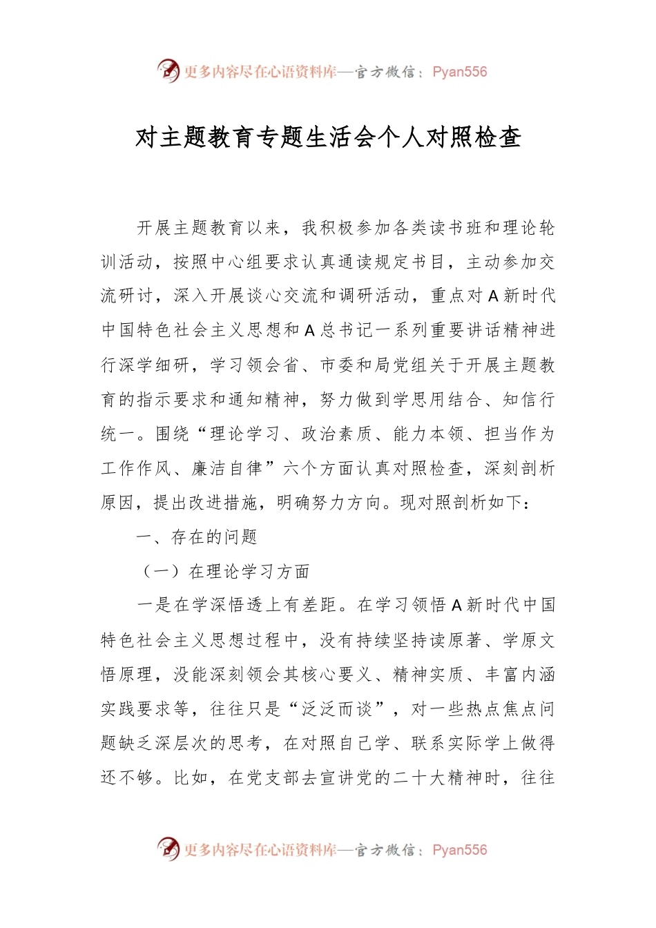 对主题教育专题生活会个人对照检查.docx_第1页