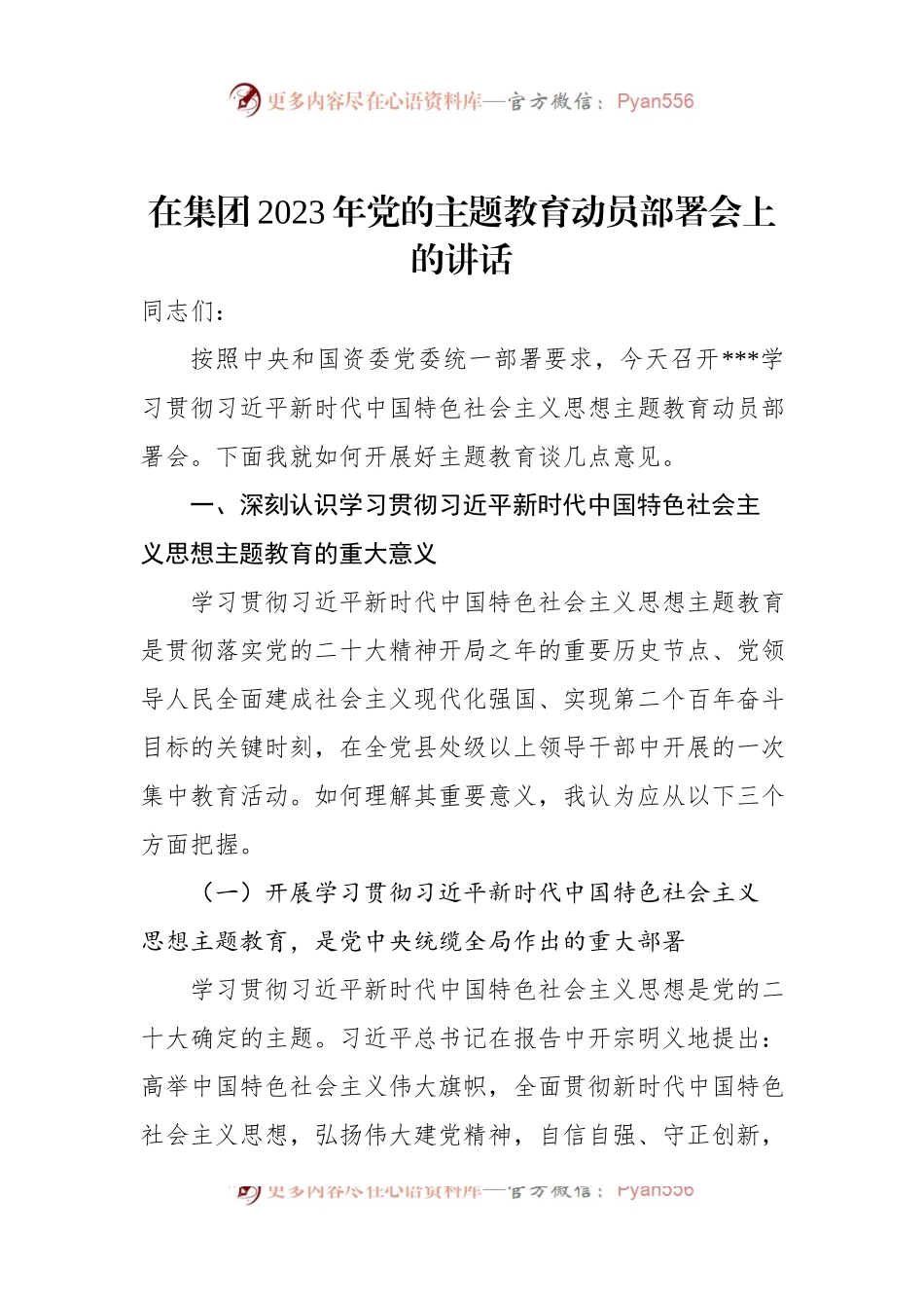 在集团2023年党的主题教育动员部署会上的讲话.docx_第1页