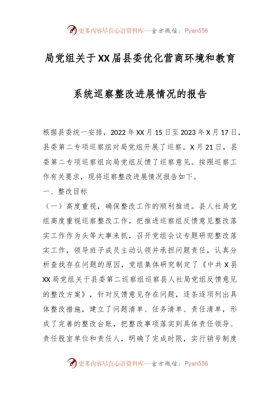 局党组关于XX届县委优化营商环境和教育系统巡察整改进展情况的报告.docx_第1页