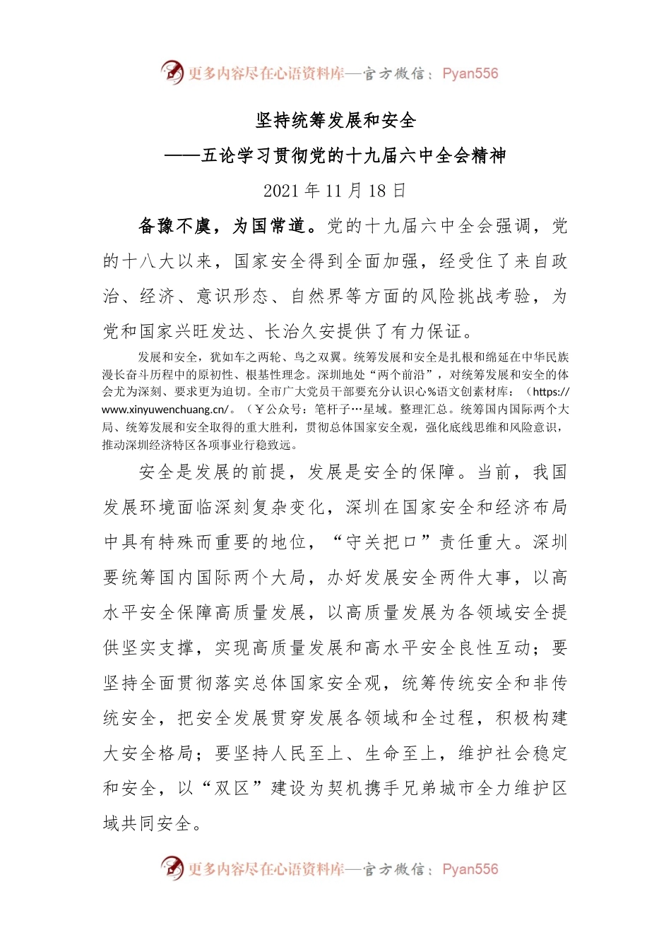 坚持统筹发展和安全.docx_第1页