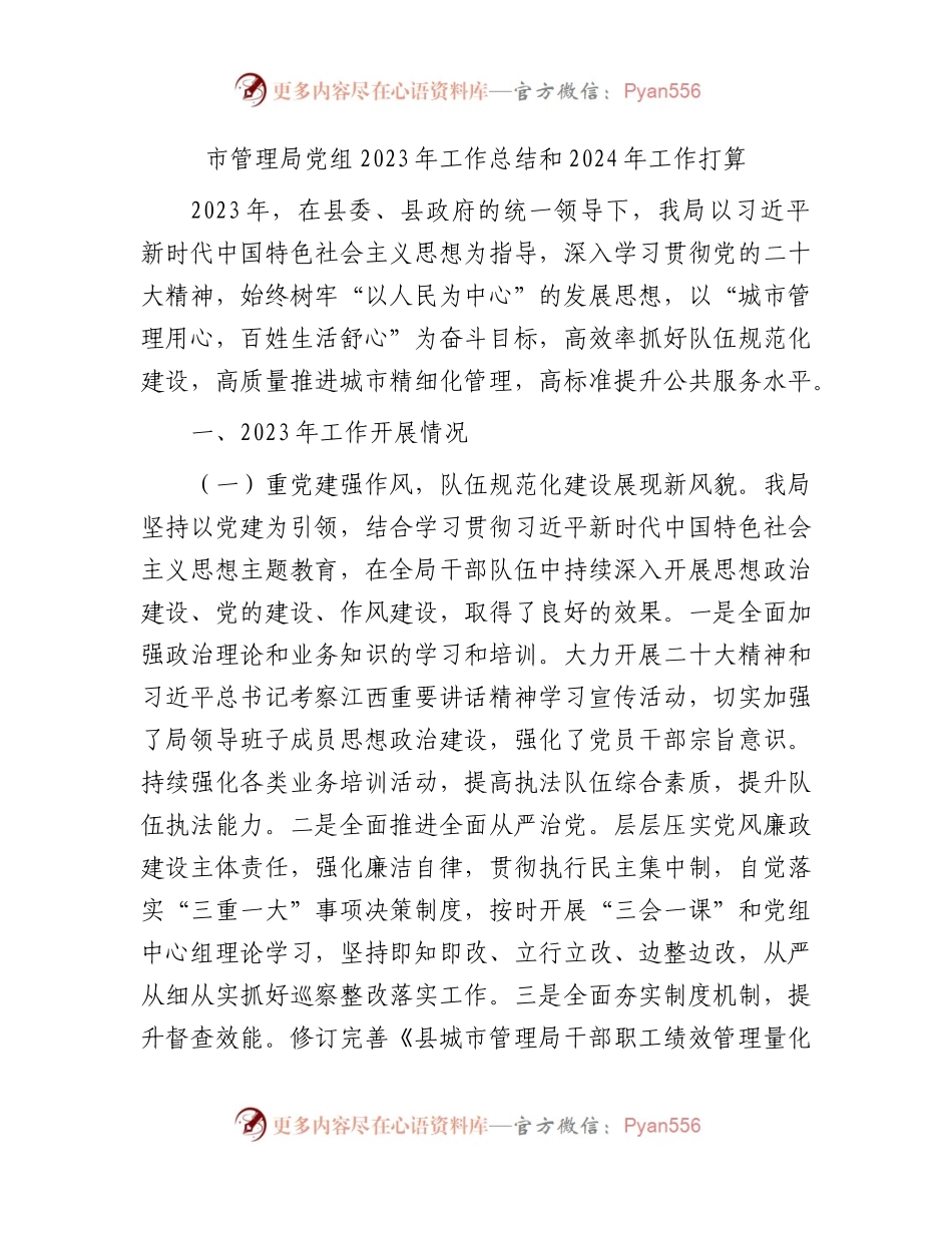 城市管理局党组2023年工作总结和2024年工作打算.docx_第1页
