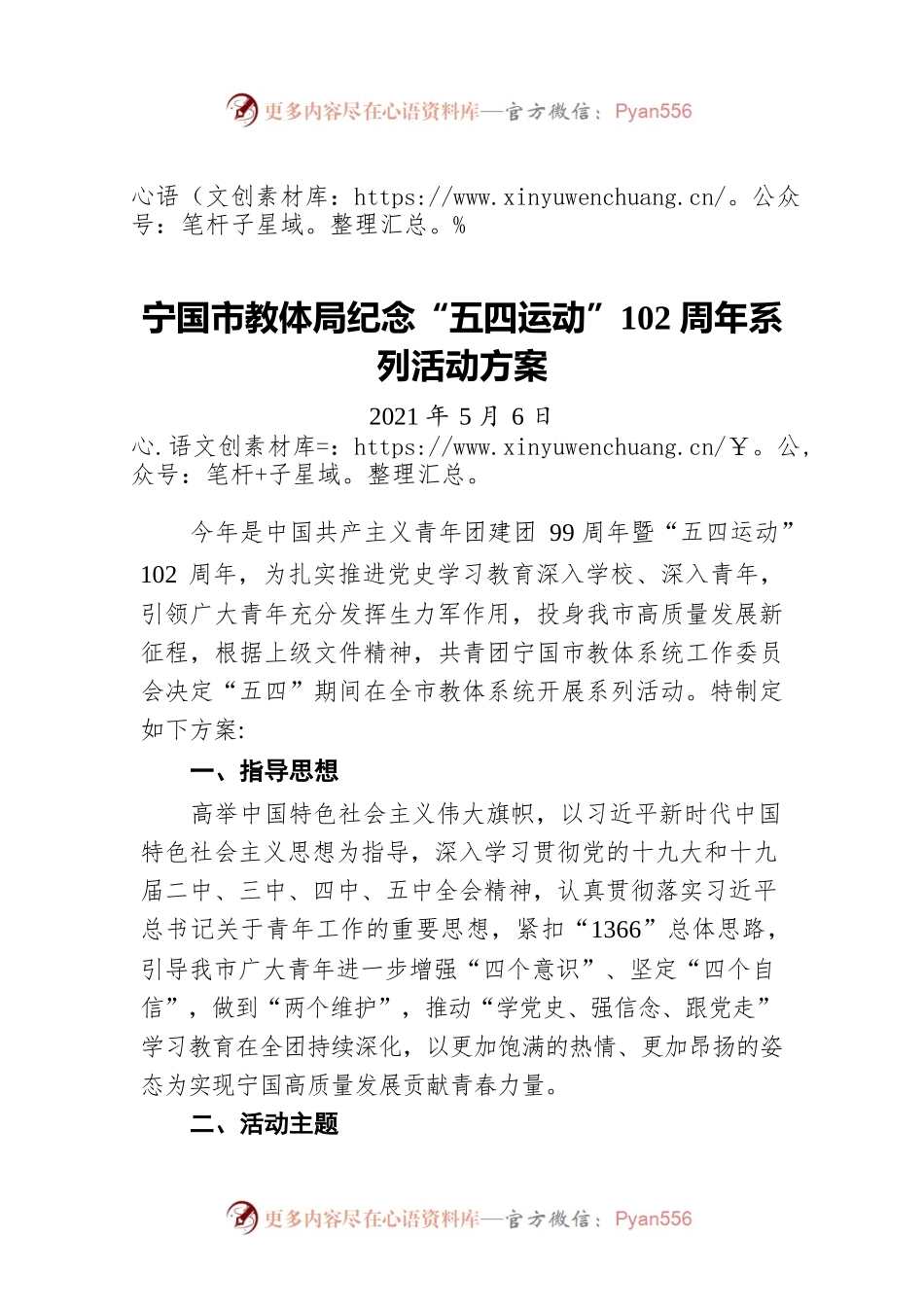宁国市教体局纪念“五四运动”102周年系列活动方案（20210506）.docx_第1页