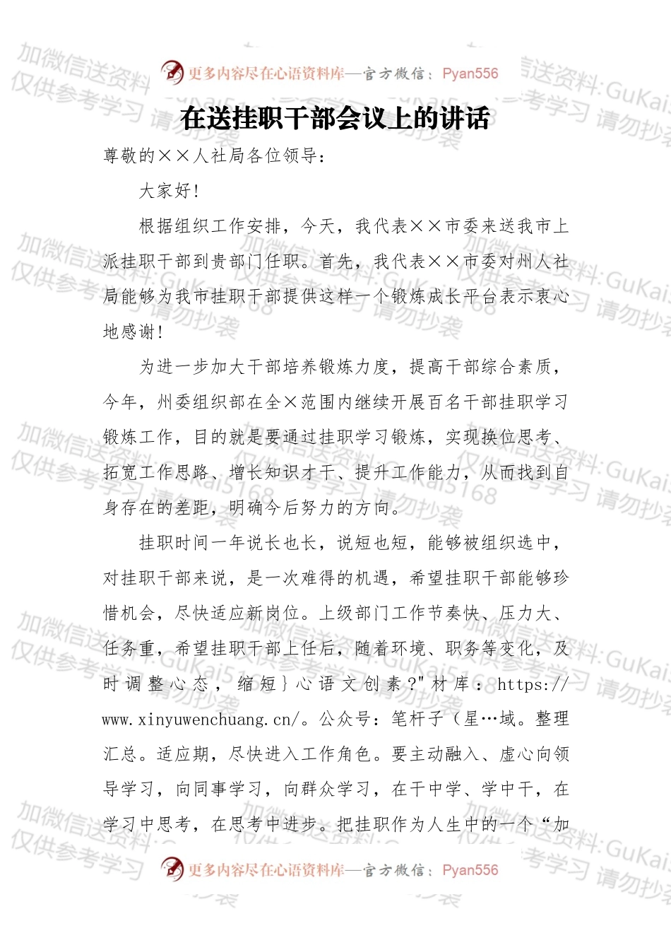 在送挂职干部会议上的讲话（一）.docx_第1页