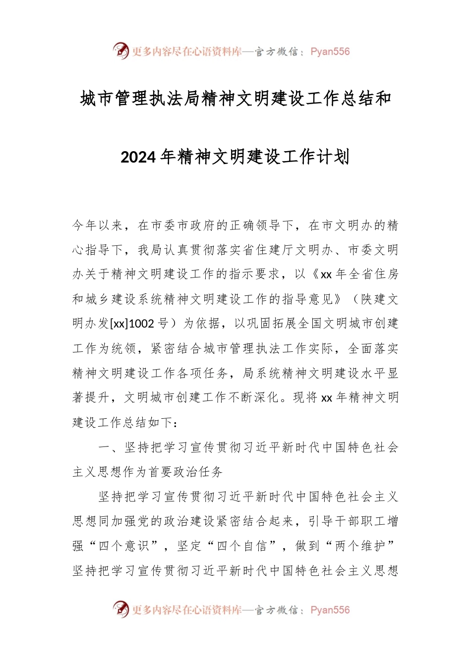 城市管理执法局精神文明建设工作总结和2024年精神文明建设工作计划.docx_第1页