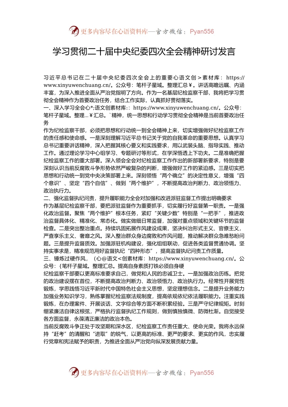 学习贯彻二十届中央纪委四次全会精神研讨发言.docx_第1页
