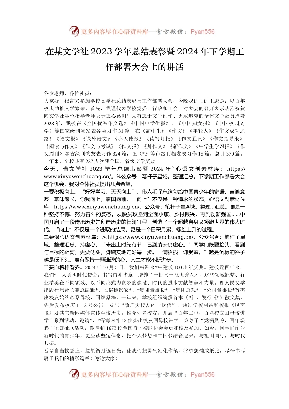 在某文学社2023学年总结表彰暨2024年下学期工作部署大会上的讲话.docx_第1页
